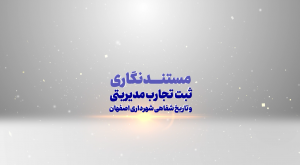 تاریخ شفاهی شهرداری اصفهان
