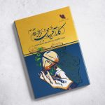 تاریخ شفاهی کارآفرینان برتر استان چهارمحال‌وبختیاری
