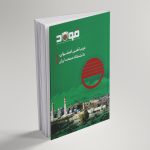 ذوب‌آهن اصفهان؛ دانشگاه صنعت ایران /  ویژه‌نامه سالگرد تأسیس شرکت ذوب‌آهن اصفهان
