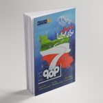 ویژه‌نامه سی‌اُمین سالگرد افتتاح شرکت فولاد مبارکه